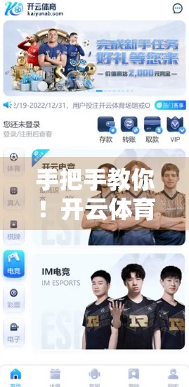 手把手教你！开云体育网页版登录全流程详解，新手也能秒变老手！