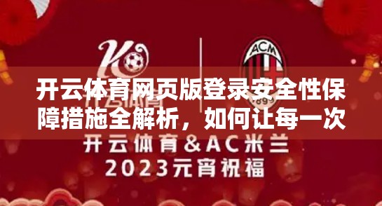 开云体育网页版登录安全性保障措施全解析，如何让每一次点击都安心无忧？
