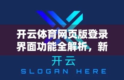 开云体育网页版登录界面功能全解析，新手也能秒变老手的实用指南！