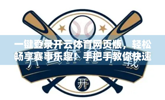 一键登录开云体育网页版，轻松畅享赛事乐趣！手把手教你快速上手
