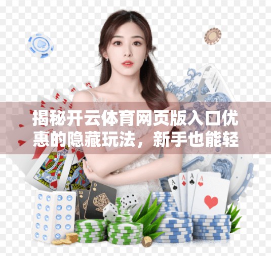 揭秘开云体育网页版入口优惠的隐藏玩法，新手也能轻松拿福利！