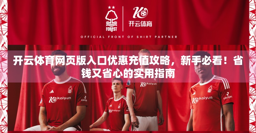 开云体育网页版入口优惠充值攻略，新手必看！省钱又省心的实用指南