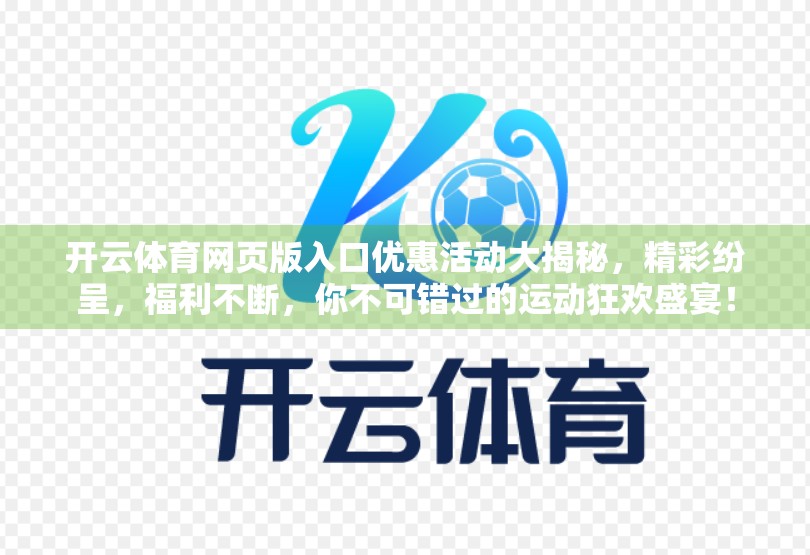 开云体育网页版入口优惠活动大揭秘，精彩纷呈，福利不断，你不可错过的运动狂欢盛宴！