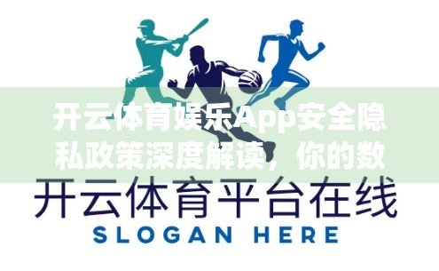 开云体育娱乐App安全隐私政策深度解读，你的数据，真的安全吗？