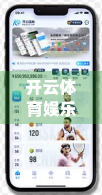 开云体育娱乐App安全登录全攻略，三步教你避开陷阱，畅享运动乐趣！