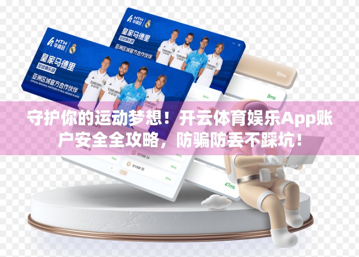 守护你的运动梦想！开云体育娱乐App账户安全全攻略，防骗防丢不踩坑！