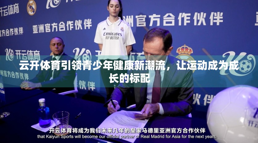 云开体育引领青少年健康新潮流，让运动成为成长的标配