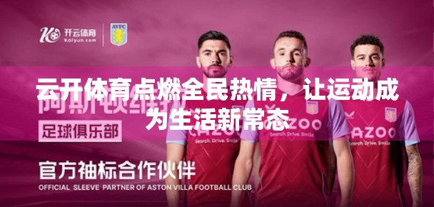 云开体育点燃全民热情，让运动成为生活新常态