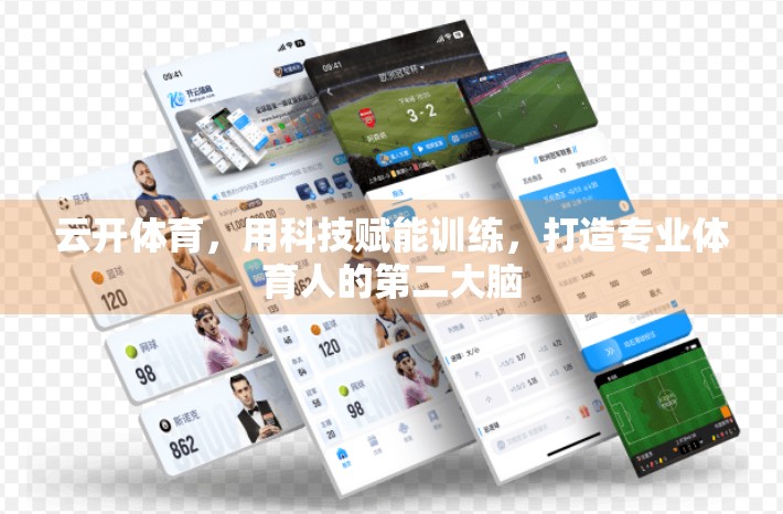 云开体育，用科技赋能训练，打造专业体育人的第二大脑