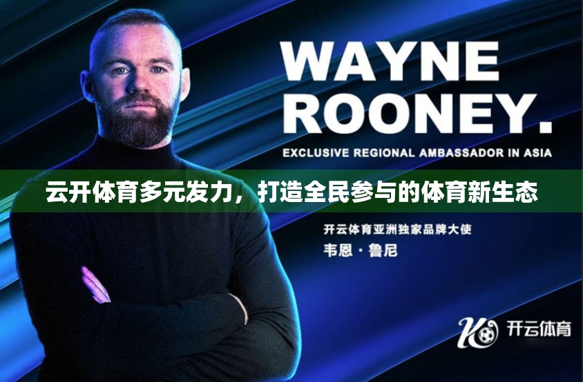云开体育多元发力，打造全民参与的体育新生态