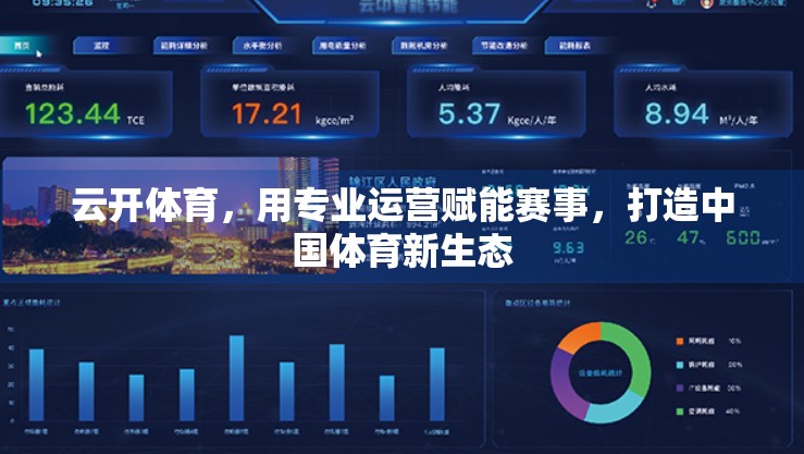 云开体育，用专业运营赋能赛事，打造中国体育新生态
