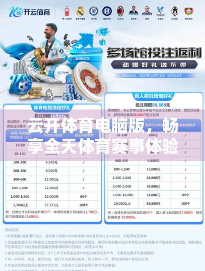 云开体育电脑版，畅享全天体育赛事体验，打造你的专属观赛客厅！