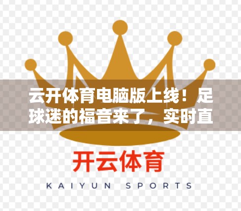 云开体育电脑版上线！足球迷的福音来了，实时直播让你不错过每一场比赛！