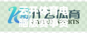 云开体育电脑版赛事资讯快速掌握秘籍，一键获取全球赛事动态，让你秒变体育达人！