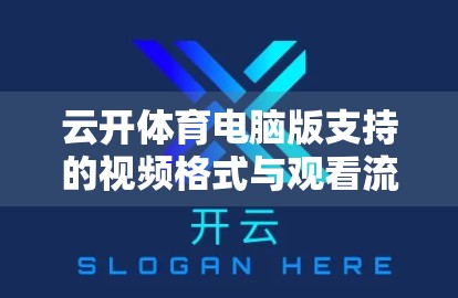云开体育电脑版支持的视频格式与观看流畅度全解析，如何畅享高清赛事直播？