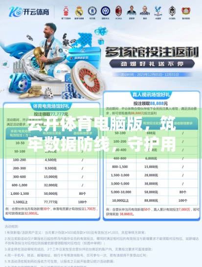 云开体育电脑版，筑牢数据防线，守护用户隐私的数字盾牌