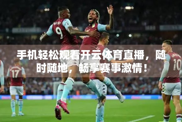 手机轻松观看开云体育直播，随时随地，畅享赛事激情！