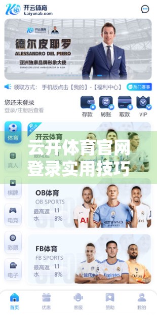 云开体育官网登录实用技巧全解析，新手也能秒变老手的5大秘籍！