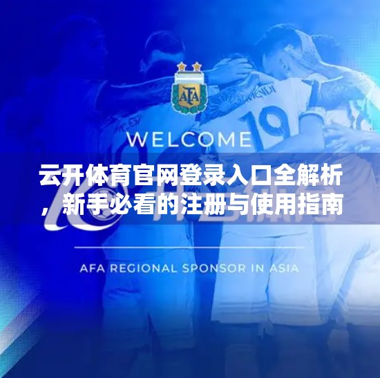 云开体育官网登录入口全解析，新手必看的注册与使用指南！