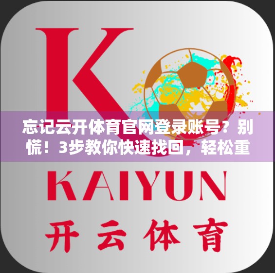 忘记云开体育官网登录账号？别慌！3步教你快速找回，轻松重登你的运动世界！