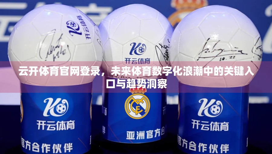 云开体育官网登录，未来体育数字化浪潮中的关键入口与趋势洞察