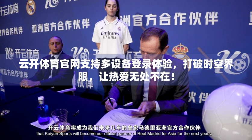 云开体育官网支持多设备登录体验，打破时空界限，让热爱无处不在！