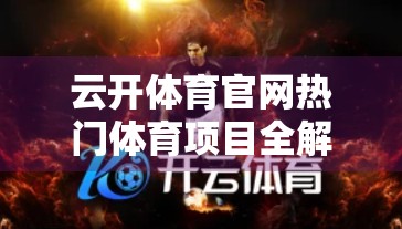 云开体育官网热门体育项目全解析，从足球到电竞，点燃你的运动激情！