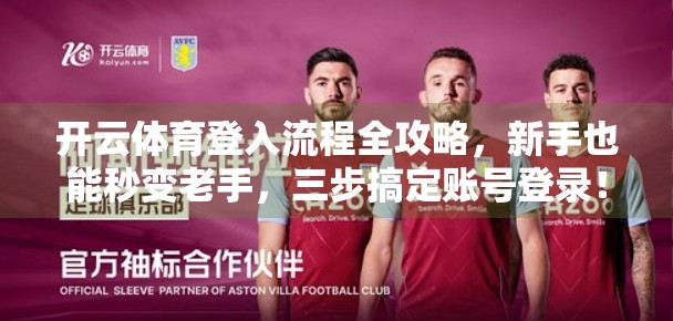 开云体育登入流程全攻略，新手也能秒变老手，三步搞定账号登录！