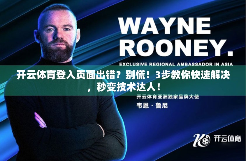 开云体育登入页面出错？别慌！3步教你快速解决，秒变技术达人！