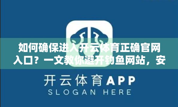 如何确保进入开云体育正确官网入口？一文教你避开钓鱼网站，安全畅玩体育世界！