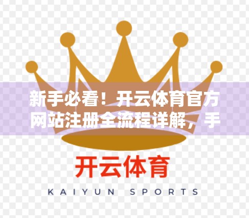 新手必看！开云体育官方网站注册全流程详解，手把手教你轻松入门