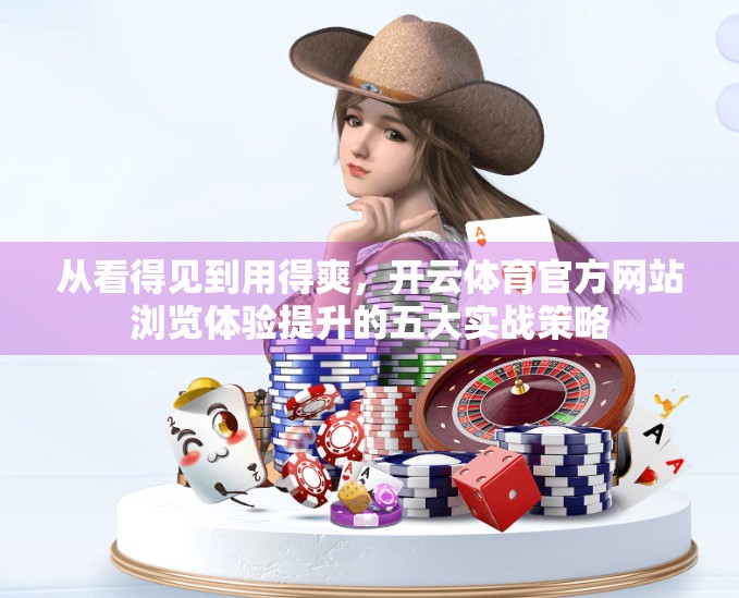 从看得见到用得爽，开云体育官方网站浏览体验提升的五大实战策略