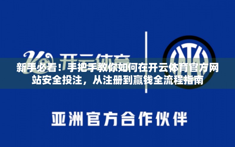 新手必看！手把手教你如何在开云体育官方网站安全投注，从注册到赢钱全流程指南