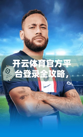 开云体育官方平台登录全攻略，新手必看的5大注意事项，避免账号被封！