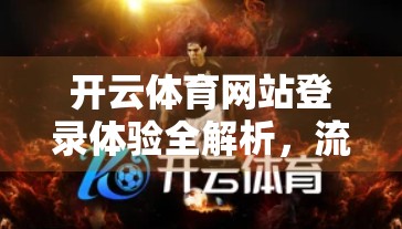 开云体育网站登录体验全解析，流畅、安全、高效，值得推荐的体育赛事平台！