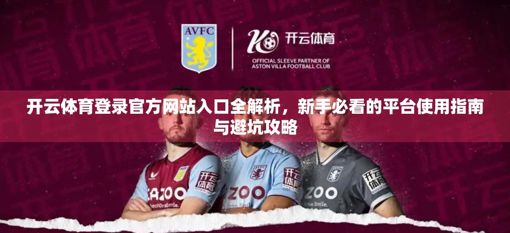 开云体育登录官方网站入口全解析，新手必看的平台使用指南与避坑攻略