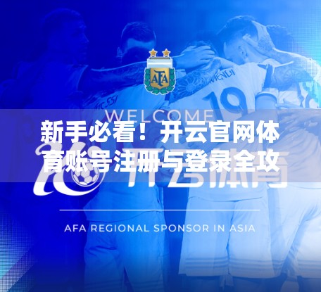 新手必看！开云官网体育账号注册与登录全攻略，轻松畅享赛事盛宴