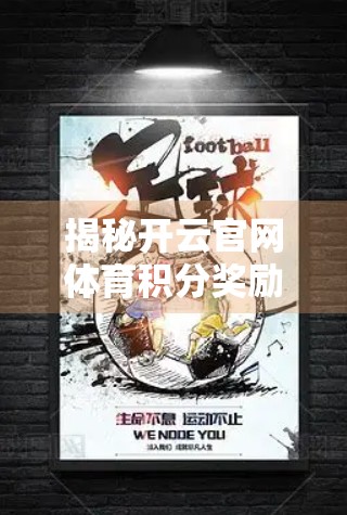 揭秘开云官网体育积分奖励制度，如何用运动兑换真金白银？