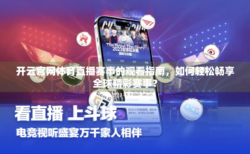开云官网体育直播赛事的观看指南，如何轻松畅享全球精彩赛事？
