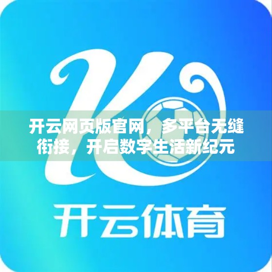 开云网页版官网，多平台无缝衔接，开启数字生活新纪元