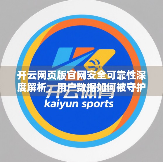 开云网页版官网安全可靠性深度解析，用户数据如何被守护？
