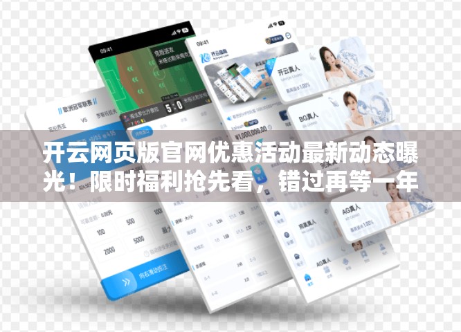 开云网页版官网优惠活动最新动态曝光！限时福利抢先看，错过再等一年！