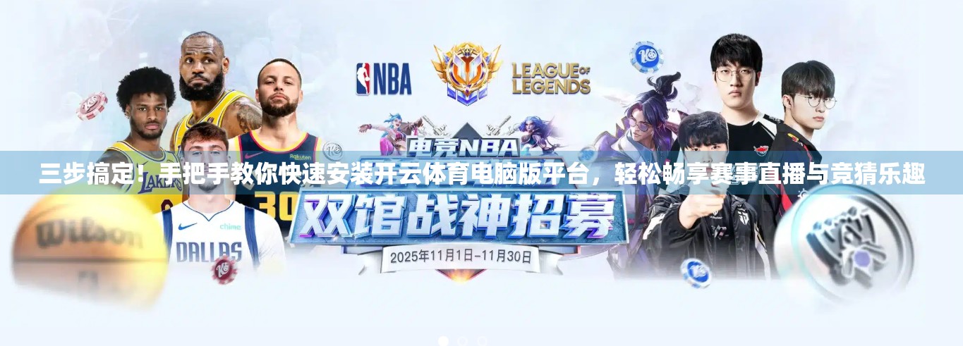 三步搞定！手把手教你快速安装开云体育电脑版平台，轻松畅享赛事直播与竞猜乐趣