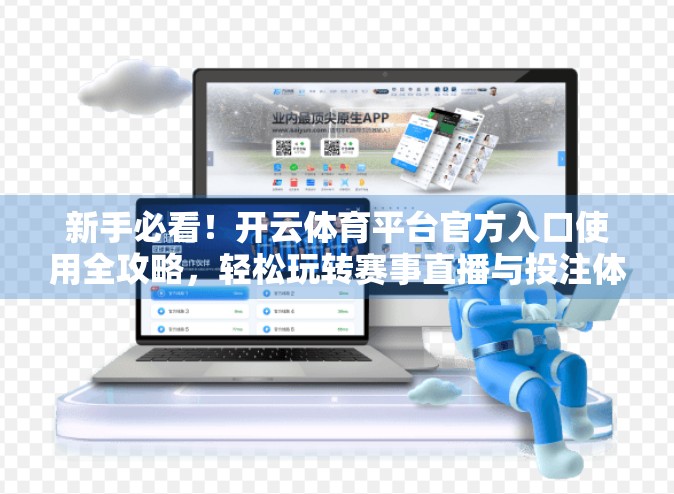新手必看！开云体育平台官方入口使用全攻略，轻松玩转赛事直播与投注体验