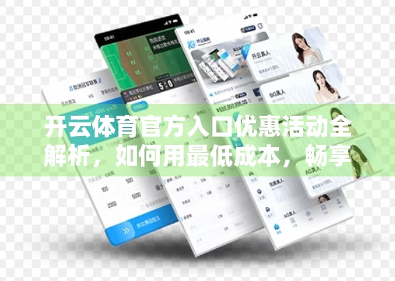 开云体育官方入口优惠活动全解析，如何用最低成本，畅享顶级体育赛事直播体验？
