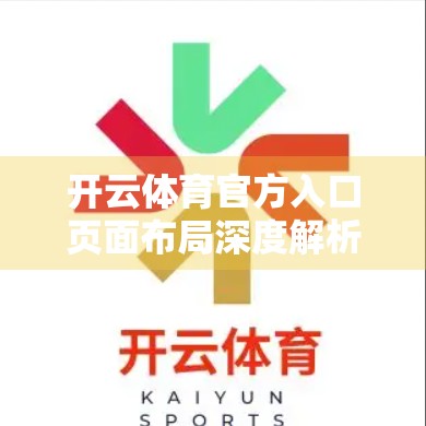 开云体育官方入口页面布局深度解析，用户体验与品牌价值的完美融合