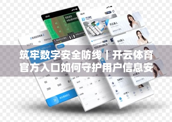 筑牢数字安全防线｜开云体育官方入口如何守护用户信息安全？