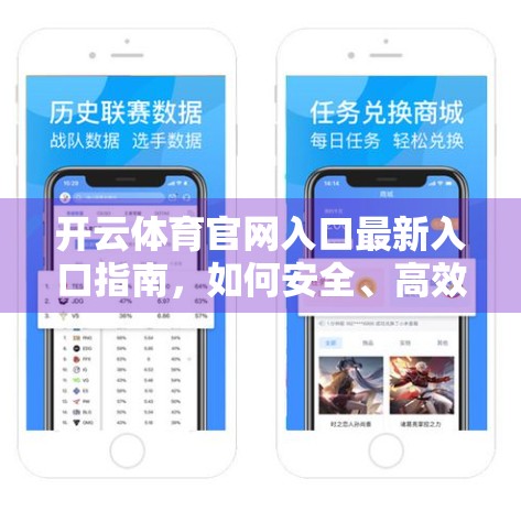 开云体育官网入口最新入口指南，如何安全、高效访问你的体育赛事平台？