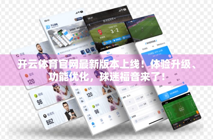 开云体育官网最新版本上线！体验升级、功能优化，球迷福音来了！