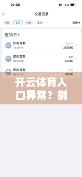 开云体育入口异常？别慌！教你三步快速恢复访问，不掉队赛事直播！